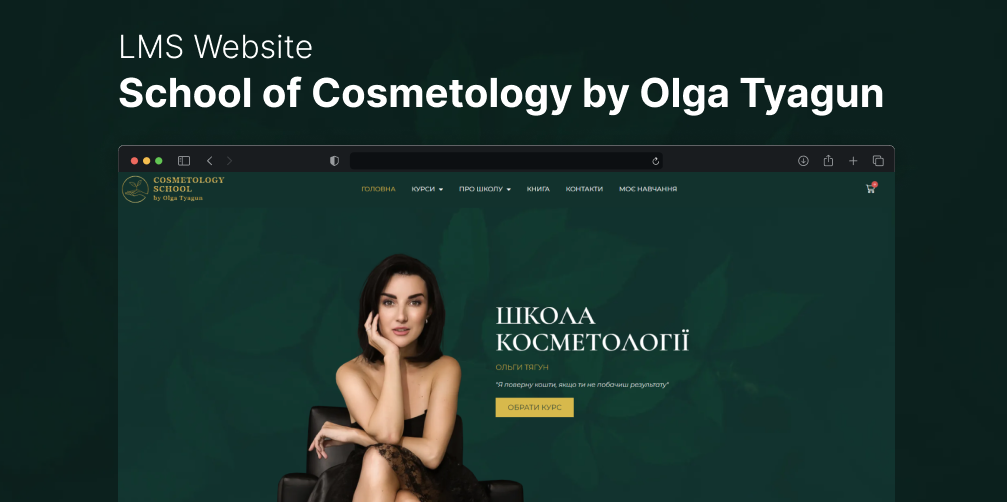 Розробка сайту LMS на WordPress для курсів косметології Ольги Тягун