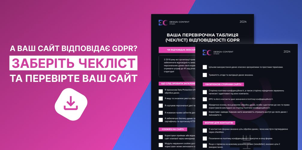 Чекліст для відповідності сайту вимогам GDPR