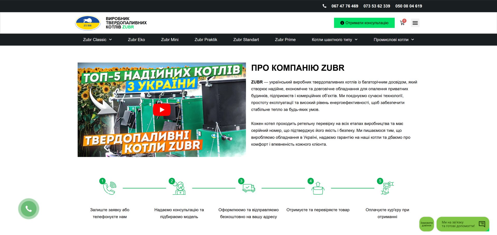 Інформаційний блок про компанію ZUBR та етапи замовлення котлів