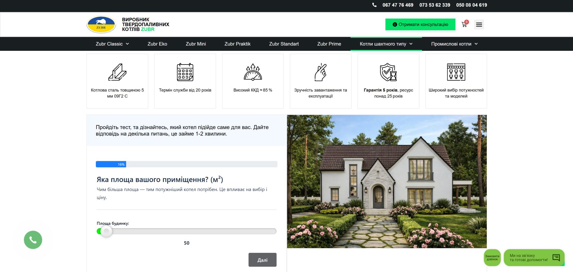 Онлайн підбір твердопаливного котла ZUBR за площею будинку