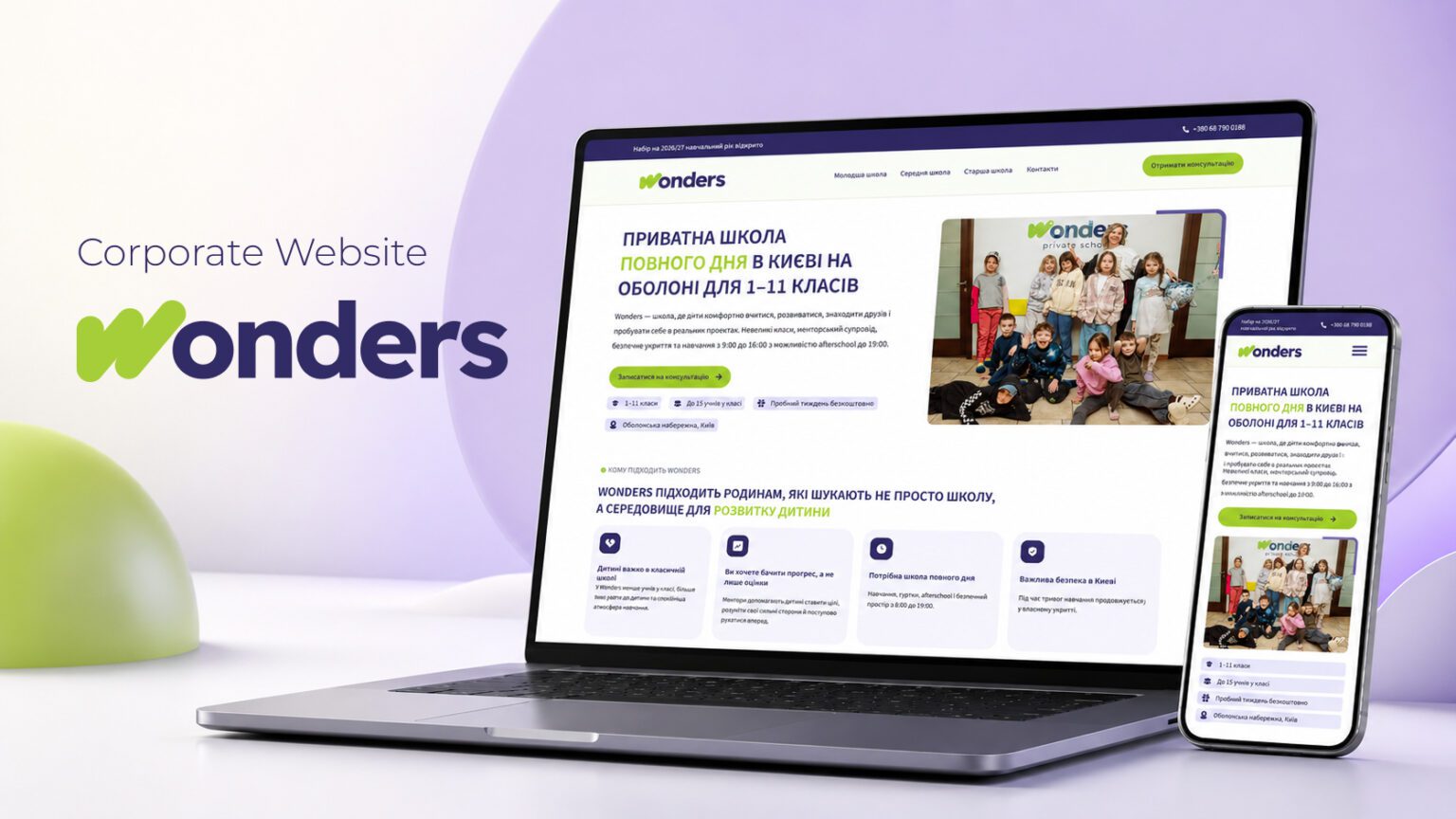 Разработка сайта для частной школы Wonders в Киеве