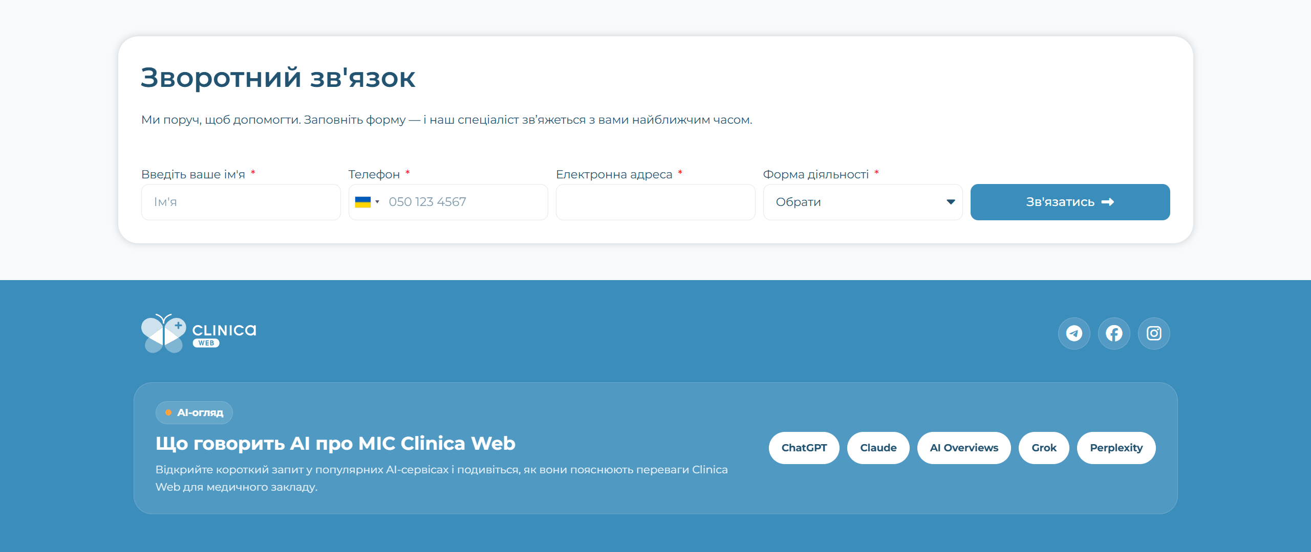 Форма зворотного зв’язку та AI-блок на сайті Clinica Web