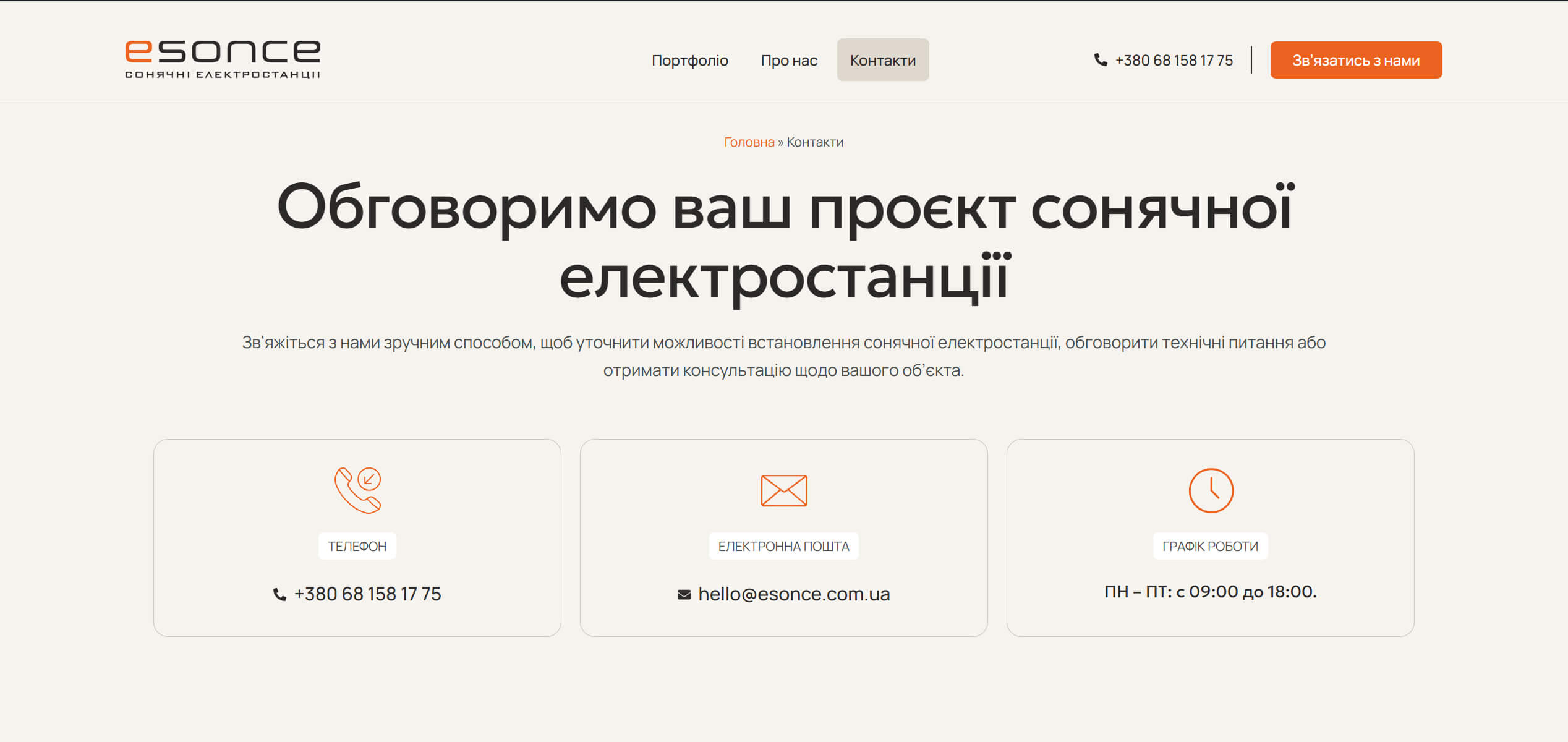 Контактний блок ESONCE із заголовком про обговорення проєкту, телефоном, поштою та графіком роботи