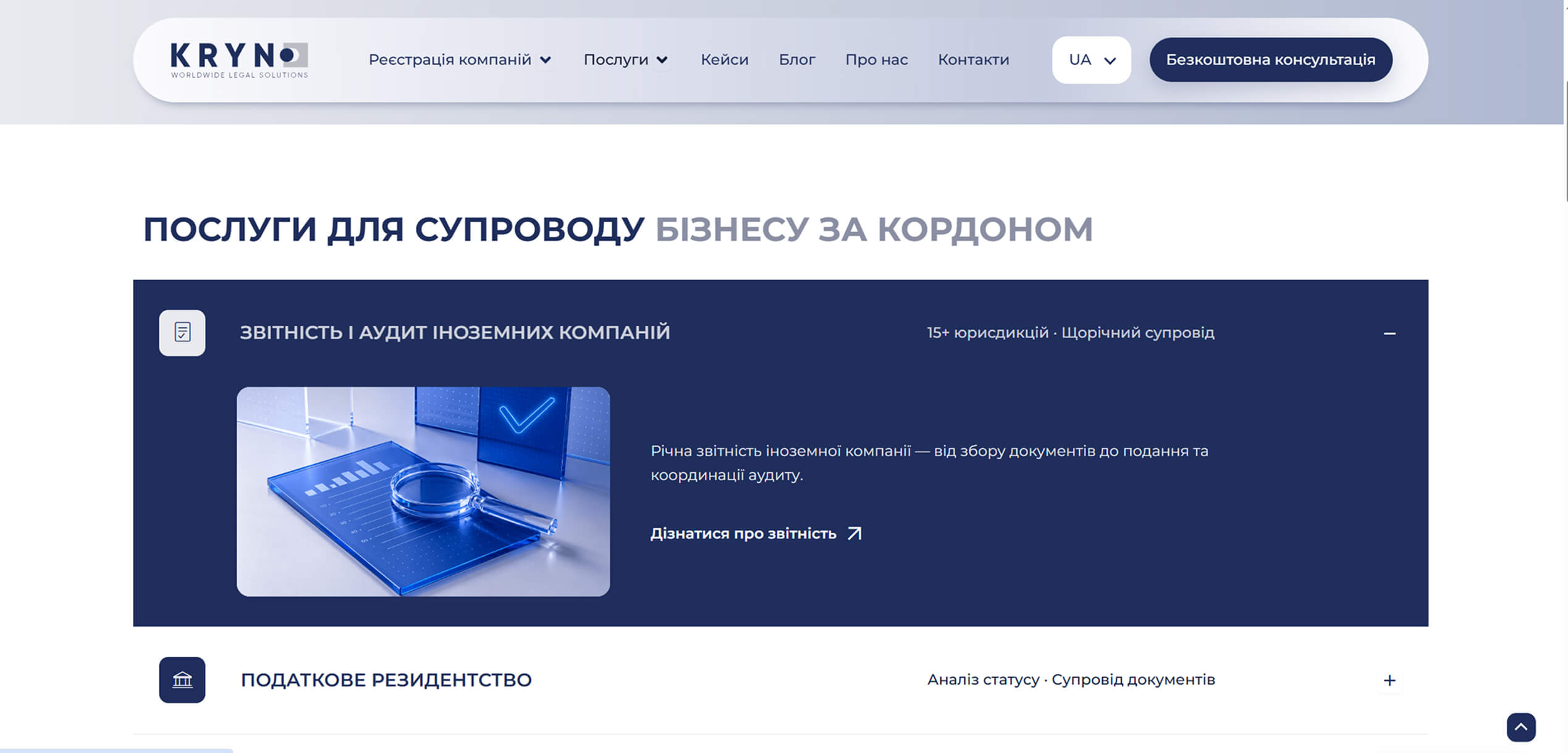 Розділ послуг KRYNO з відкритим блоком звітності й аудиту іноземних компаній
