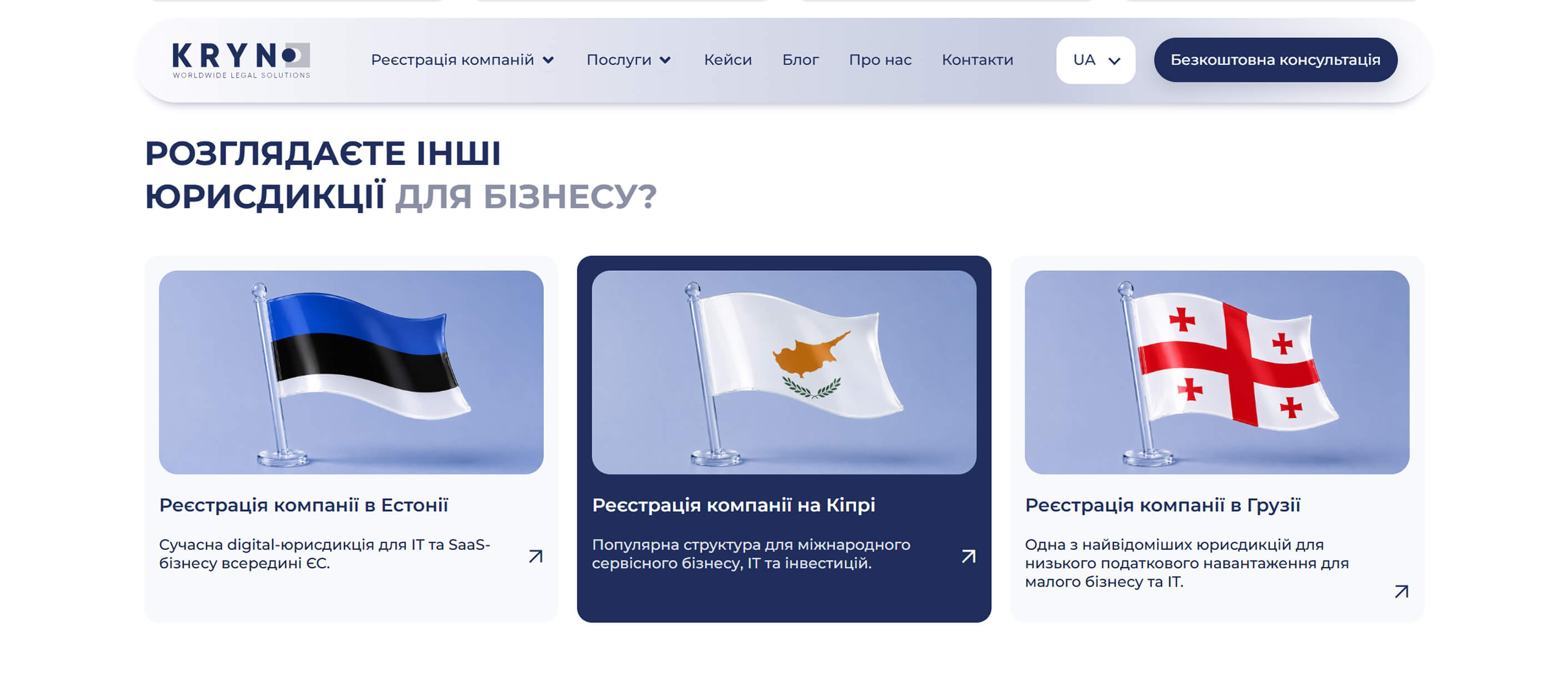 Картки Естонії, Кіпру та Грузії з прапорами у блоці інших юрисдикцій KRYNO