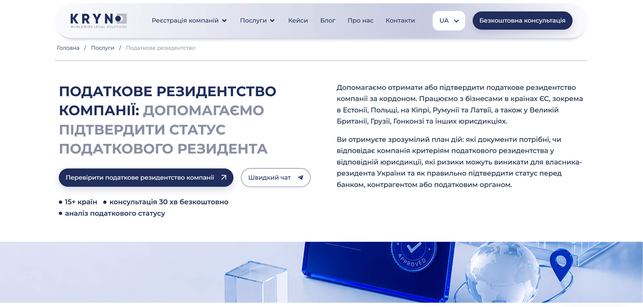 Перший екран сторінки податкового резидентства KRYNO із заголовком, описом і кнопками звернення