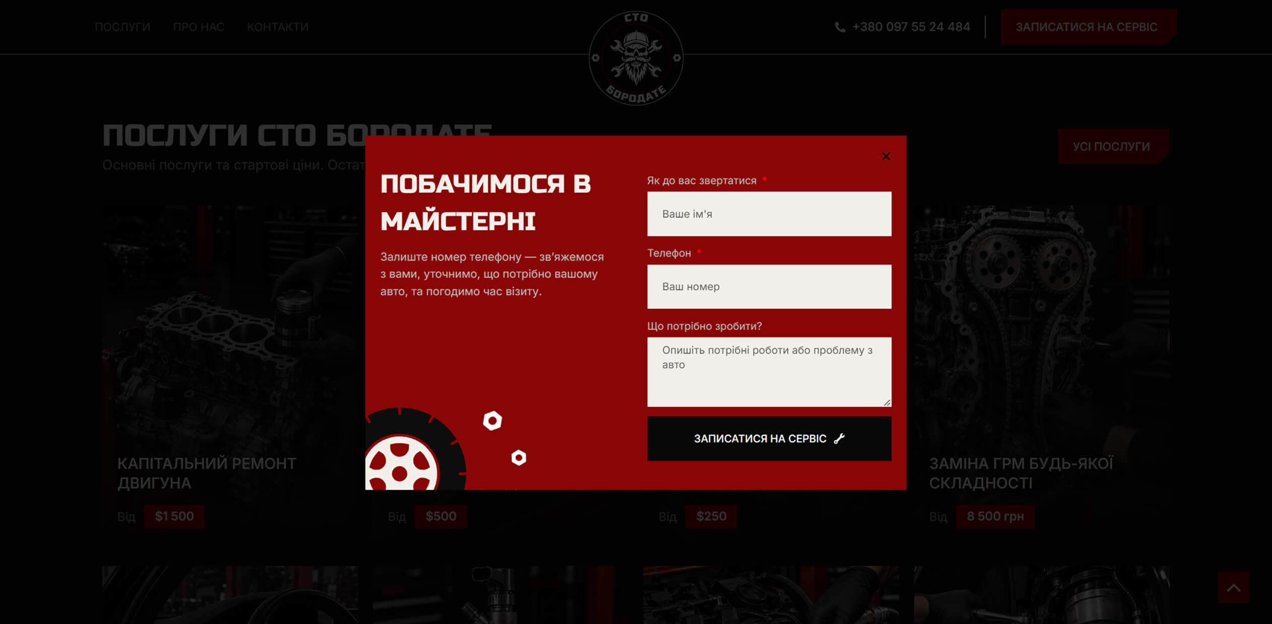 Червоне спливне вікно запису на сервіс СТО Бородате з полями імені, телефону та опису потрібних робіт.