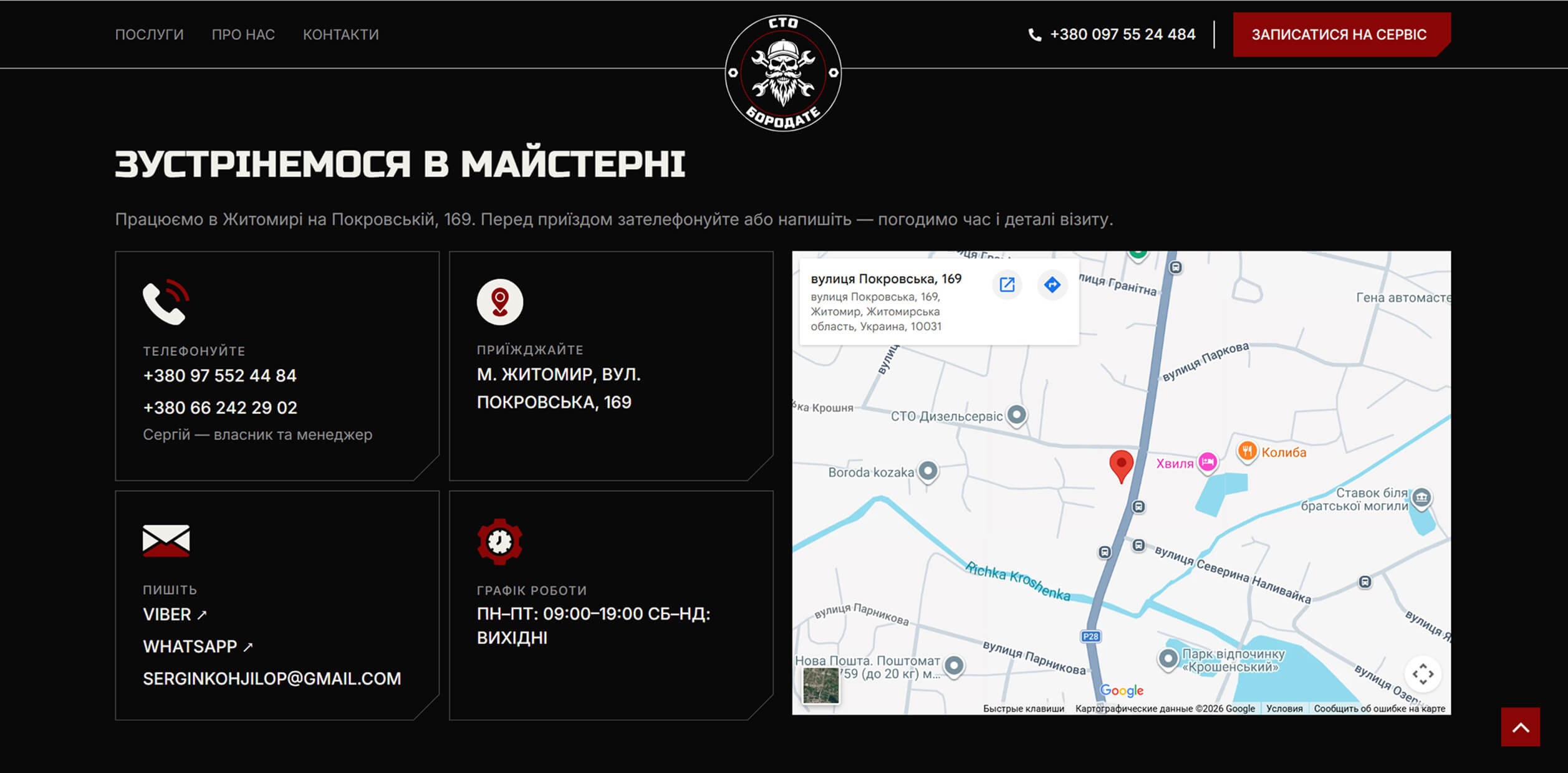 Контактний блок сайту СТО Бородате з телефонами, адресою, графіком роботи та картою розташування майстерні.