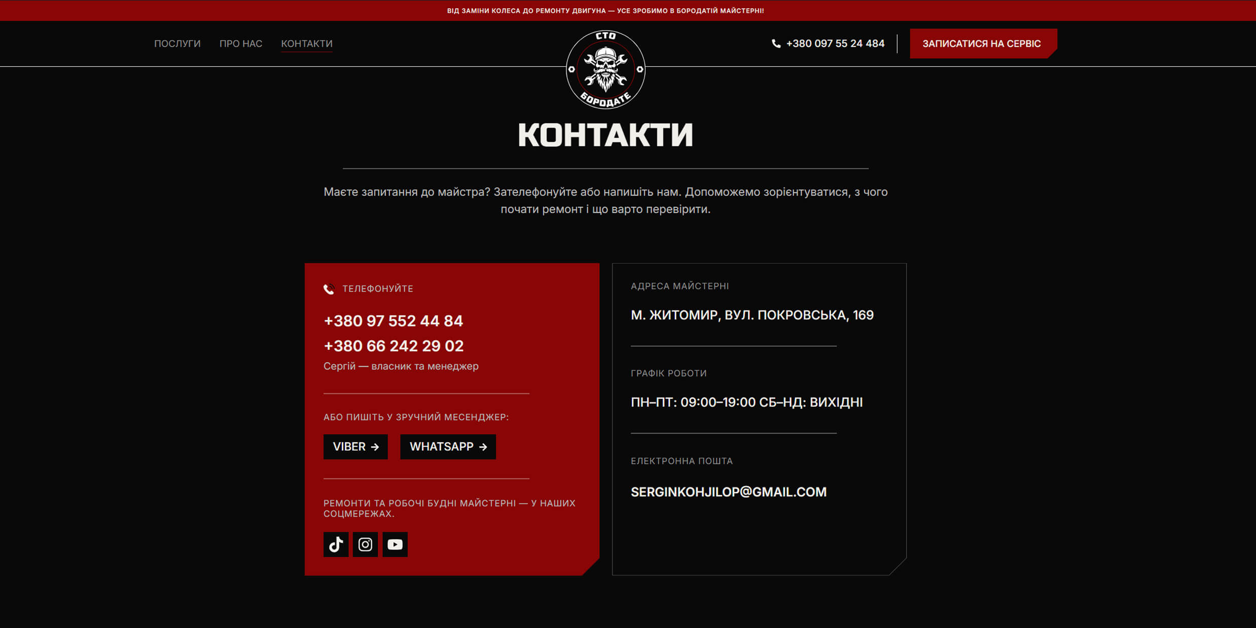 Сторінка контактів СТО Бородате з червоною панеллю телефонів і месенджерів, адресою майстерні та графіком роботи.