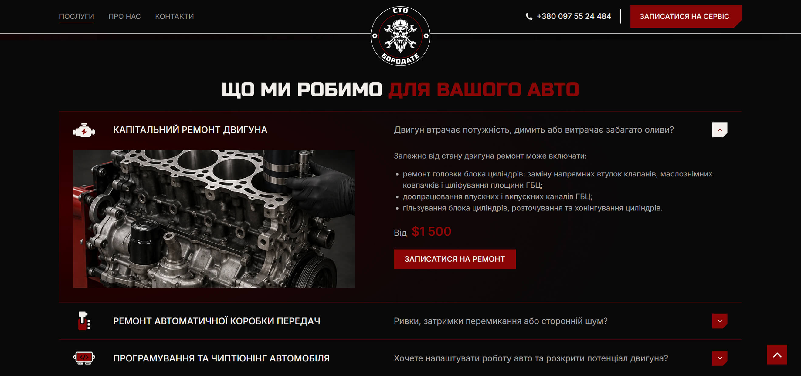 Акордеон послуг СТО Бородате з відкритим блоком ремонту двигуна, фотографією, описом робіт, ціною та кнопкою запису.