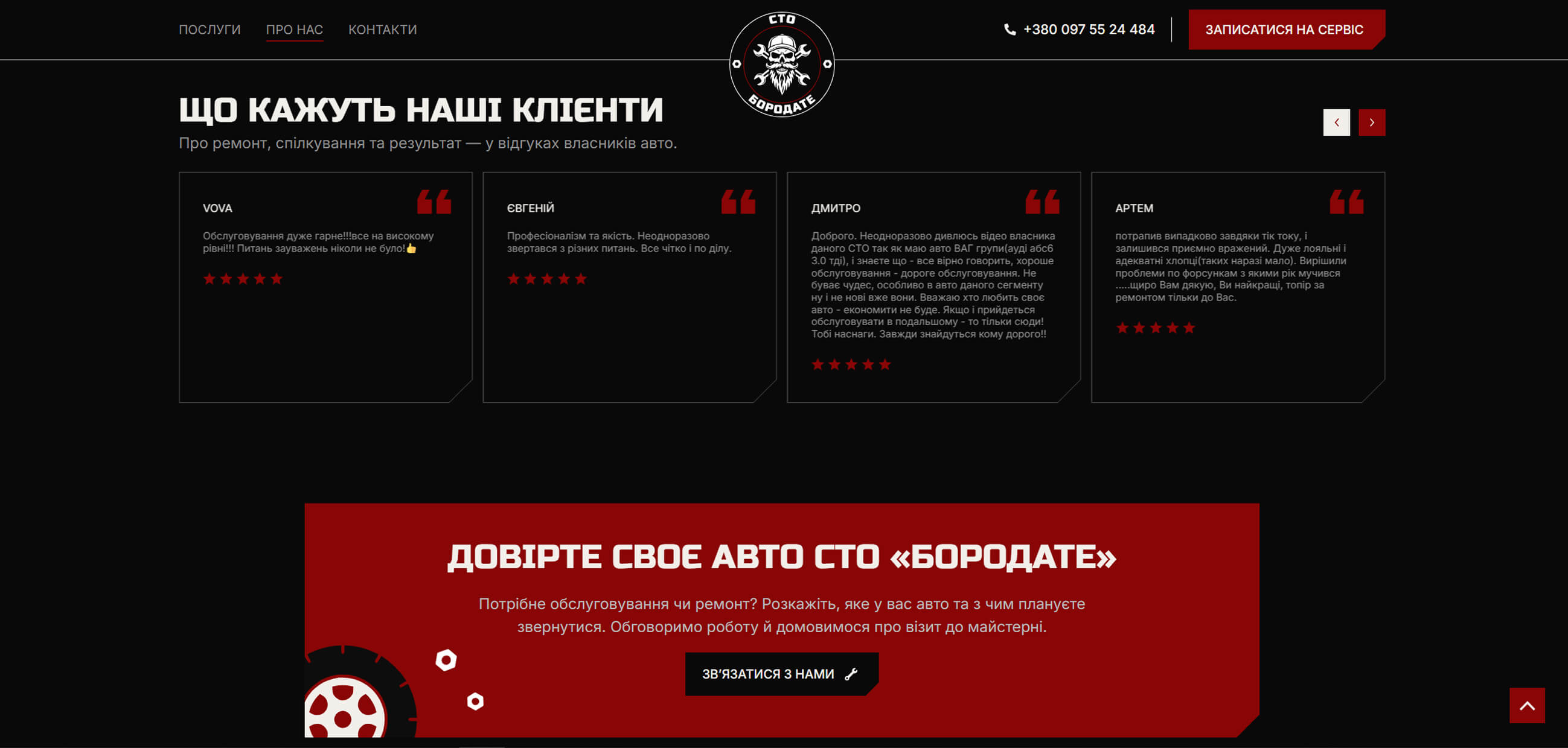 Картки відгуків клієнтів СТО Бородате та червоний блок із кнопкою звернення під ними.